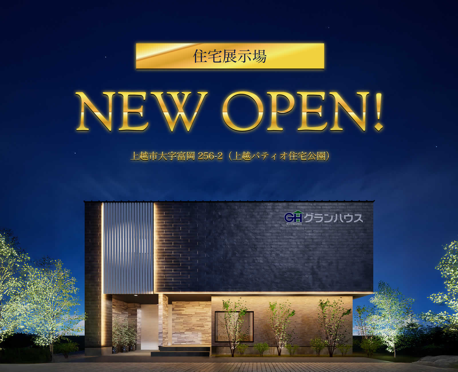 グランハウス上越住宅展示場